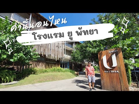 รีวิว โรงแรมยู พัทยา รีวิวห้องพัก อาหารเช้า ห้องอาหาร U Pattaya