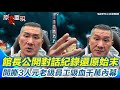 館長及其爭議