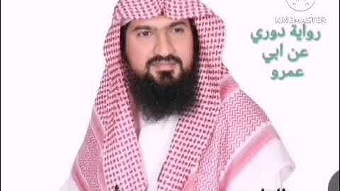 رواية دوري عن ابي عمرو للشيخ يوسف بن نوح أحمد سورة الأحقاف - الناس