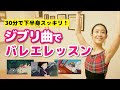【ジブリ曲でバレエレッスン】30分で下半身をスッキリさせよう!【ghibli×ballet】
