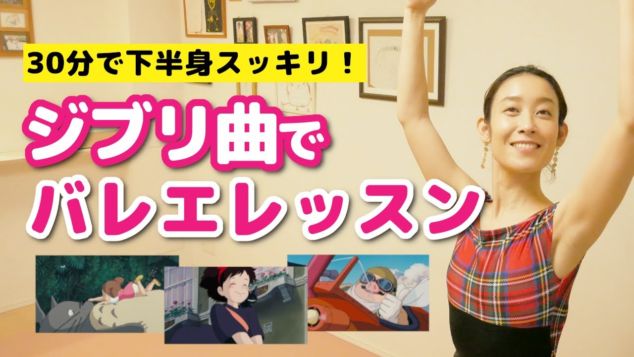 【ジブリ曲でバレエレッスン】30分で下半身をスッキリさせよう！【ghibli×ballet】