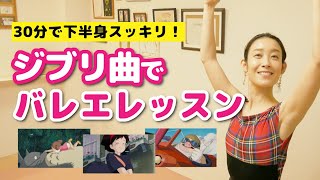 【ジブリ曲でバレエレッスン】30分で下半身をスッキリさせよう！【ghibli×ballet】