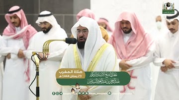 تلاوة من سورة فاطر 15-24 مغرب الجمعة 23 #رمضان 1444هـ |للشيخ #عبدالرحمن_السديس #المسجد_الحرام