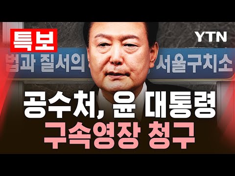 [🔴<strong>속보</strong>] 공수처, 윤 대통령 &amp;#39;구속영장 청구&amp;#39;…헌정 사상 최초 현직 대통령 구속 갈림길 / <strong>YTN</strong>