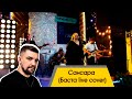 NiNa Band - Сансара | Basta cover | (TUSUR 21/7/2020 LIVE)