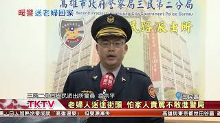 1080115【港都新聞】 老婦人迷途街頭 怕家人責罵不敢進警局