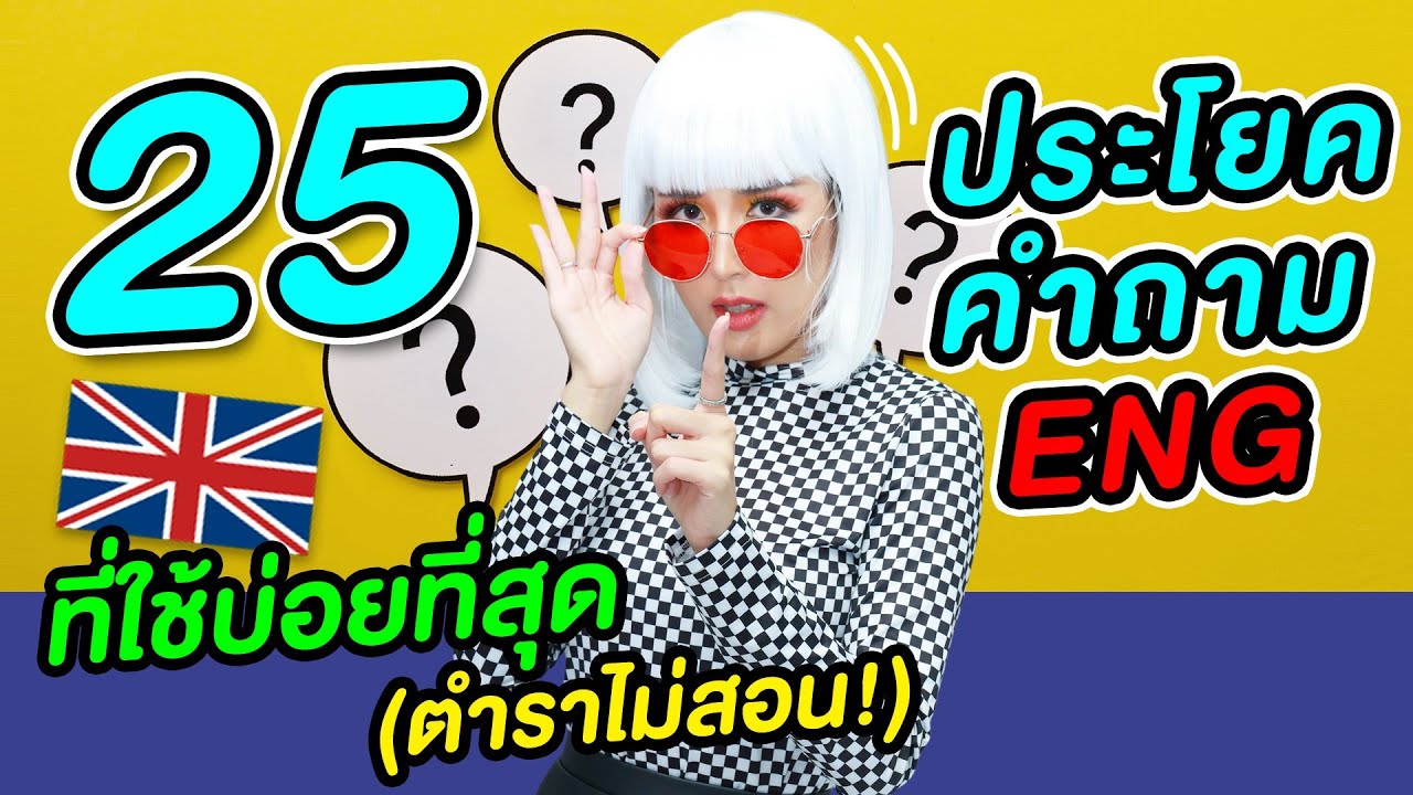 25 ประโยคคำถามที่ได้ใช้บ่อยที่สุด และมีประโยชน์ที่สุด