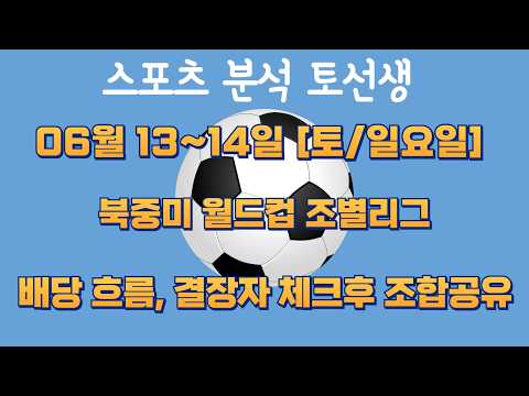해외축구분석⚽ 06월 13~14일 [토/일요일] 북중미 월드컵 조별리그 #2026월드컵 #북중미월드컵 #월드컵조별리그 #축구분석 #해외축구 #해외축구분석 #스포츠분석