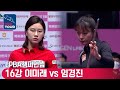 🇰🇷이미래 vs 🇰🇷임경진 [LPBA챔피언십 / 16강]