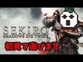 【SEKIRO】最強の剣を手に入れちまったみてえだなあ！！（Part5）