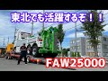 雪国で大活躍！！FAW25000をご紹介！！