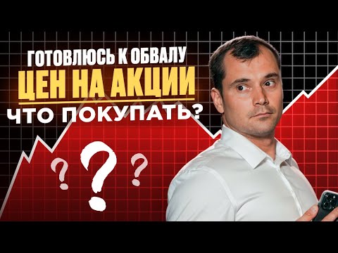 Готовлюсь к обвалу