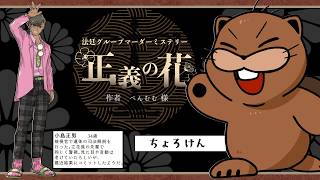 【 マーダーミステリー】某裁判ゲーム風？マダミス？？- 正義の花 -【小島正男：ちょろけん視点】