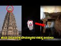 ಹಂಪಿ ವಿರೂಪಾಕ್ಷ ದೇವಸ್ಥಾನದ ರಹಸ್ಯ ಬಯಲು  | Virupakhsa Temple Shadow Mystery | Kannada News | Hampi |