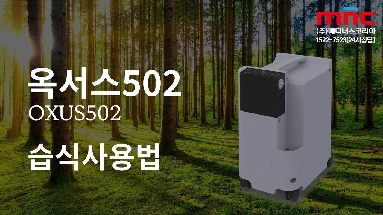 옥서스502 의료용 산소발생기 사용법 [습식 사용법] OXUS 502 home oxygen generator, made in ...