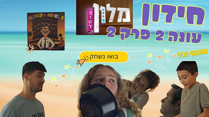 מלון הוטל עונה 2 פרק 2 חידון