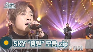 [#가수모음zip] 영원히 기억될 그 노래, SKY '영원' 모음ZIP (SKY Stage Compilation) | KBS방송