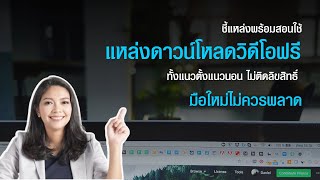 แหล่งดาวน์โหลดวีดีโอฟรี | ภาพฟรี | คลิปแนวตั้งและคลิปแนวนอน | ไม่ติดลิขสิทธิ์ | พร้อมสอนวิธีใช้งาน