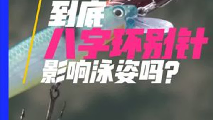 探知别针：八字环别针影响泳姿吗 八字环别针是泳姿杀手还是隐形助手？这个被争论了20年的路亚配件，我们用高速水下摄影机找到了答案！#路亚 #钓鱼 #八字环别针 #路亚装备 #知识分享