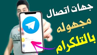 حل مشكله مزامنه جهات اتصال بالتلكرام || الارقام الغريبه