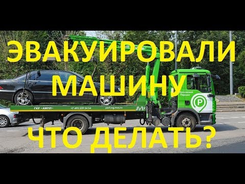 Эвакуировали машину. Что делать?