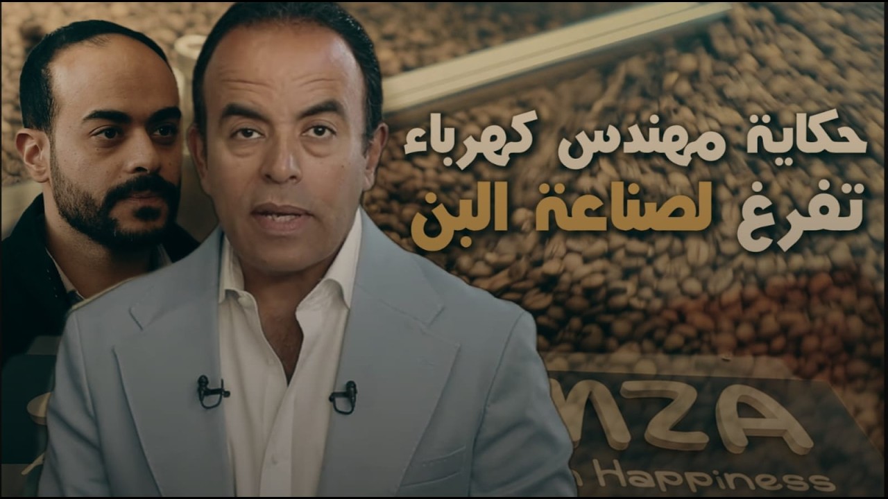 من مهندس كهرباء… لخبير في عالم القهوة واكتشاف أسرار البن.. محترف