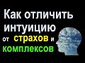 Как отличить интуицию от внутренних страхов и комплексов.