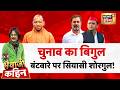 Bhaiyaji Kahin with Prateek Trivedi: UP Election 2027 | CM Yogi | Akhilesh Yadav | Mayawati