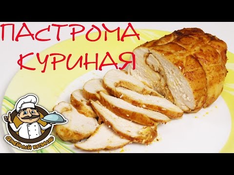 Видео рецепт Пастрома из курицы