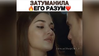 Затуманила его разум😍🔥/Постучись в мою дверь