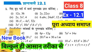 Class 8th math chapter 12 प्रश्नावली 12.1 solve | math class 8 new book ex 12.1 solve | Bihar board 