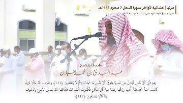 أواخر النحل بصوت القارئ عبدالبديع محمد غيلان ( عشائية مرئية)