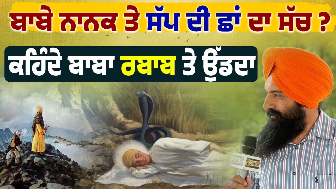 ⁣ਕਿਸੇ ਨੇ Guru Nanak Sahib ਨੂੰ ਸੱਪ ਤੋਂ ਛਾਂ ਕਰਵਾਈ | ਕੋਈ ਕਹਿੰਦਾ Baba Nanak ਤਾਂ Rabab ਤੇ ਉੱਡ ਕੇ ਜਾਂਦਾ ਸੀ