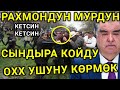 БАШАЛАМАН БОЛУП КЕТТИ, МУРДУН ТАЛКАЛАП, ТОЛУГУН КӨРГҮЛӨ