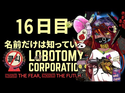#１６【Lobotomy Corporation】アブノマ増やして次の部署へ。いつもいつでも上手くいくなんて保証はここではないんだよ(それはそう)【リスナー参加あり】