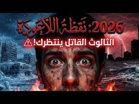 2026 بداية اللاعودة ثالوث الموت كوارث طبيعية فيروس نيباه حرب كبرى في الشرق الأوسط