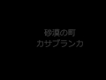 砂漠の町