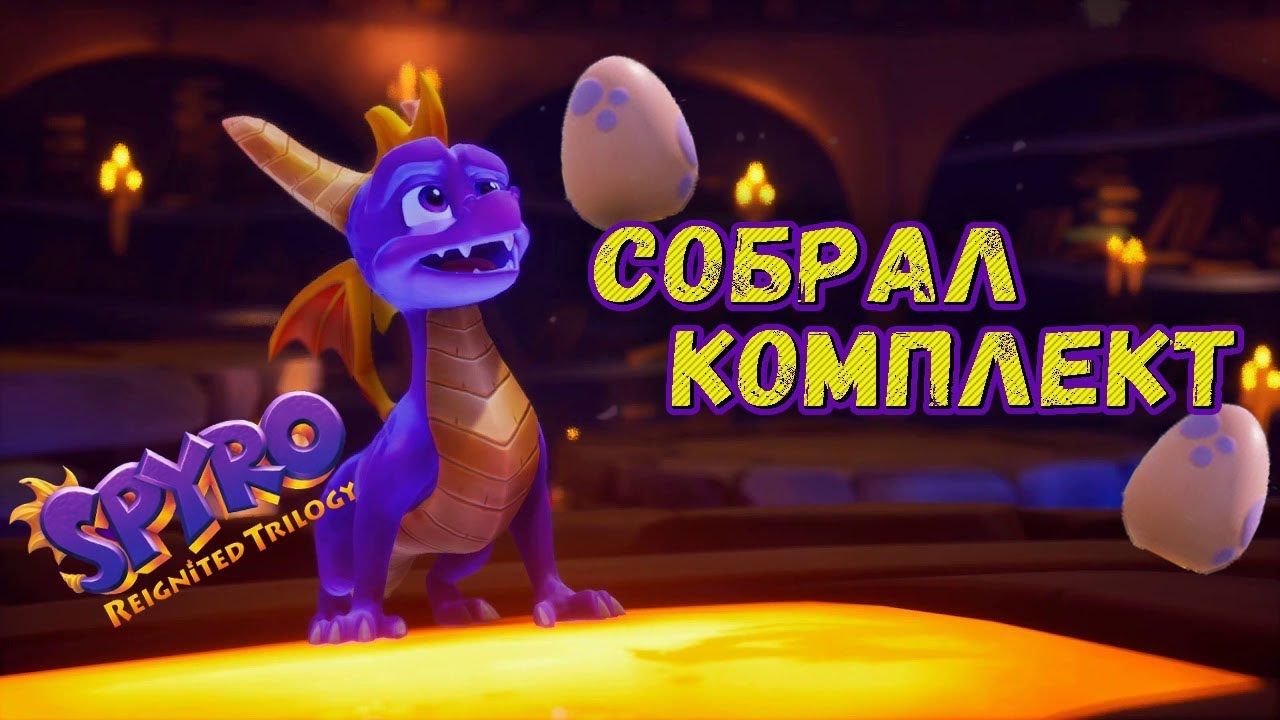 Spyro Reignited Trilogy - Что Произойдёт Если Собрать Комплект? ( Лучшие Моменты)