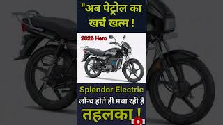 Hero Splendor Electric 2026 ⚡ पेट्रोल खत्म! #shorts #SplendorEV #ElectricBike #HeroBike #EVIndia