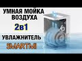 МОЙКА Воздуха -Увлажнитель от Xiaomi SMARTMI Evaporative Humidifier 2 II ПОДРОБНЫЙ ОБЗОР