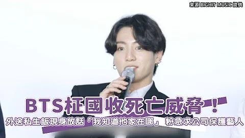 【小娛樂】BTS柾國收死亡威脅！ 外送私生飯現身放話「我知道他家在哪」 粉急求公司保護藝人 - 天天要聞