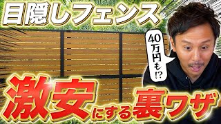 【知らないと大損】90の人が知らない目隠しフェンスを激安にする裏技5つ【外構】【エクステリア】