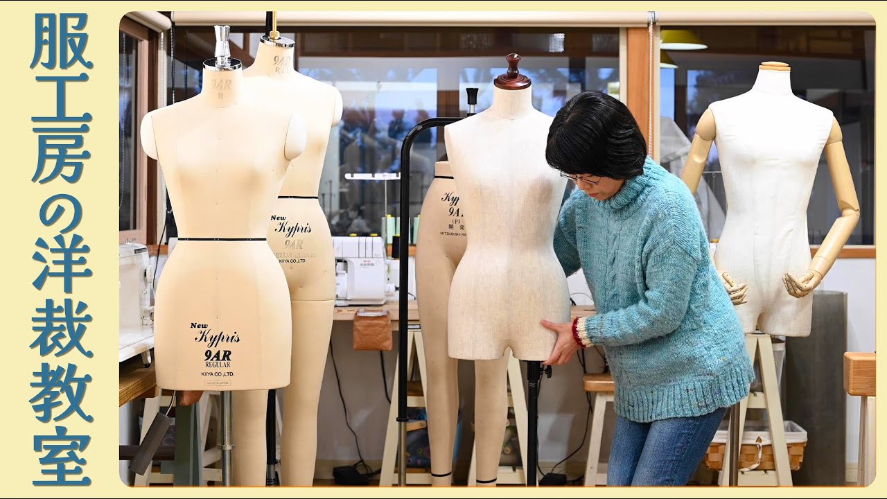 Dressmaking class] We will talk about bodies for dressmaking