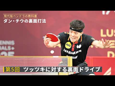 The Modern Penhold Grip Textbook: Deng Qiu's Backhand Technique