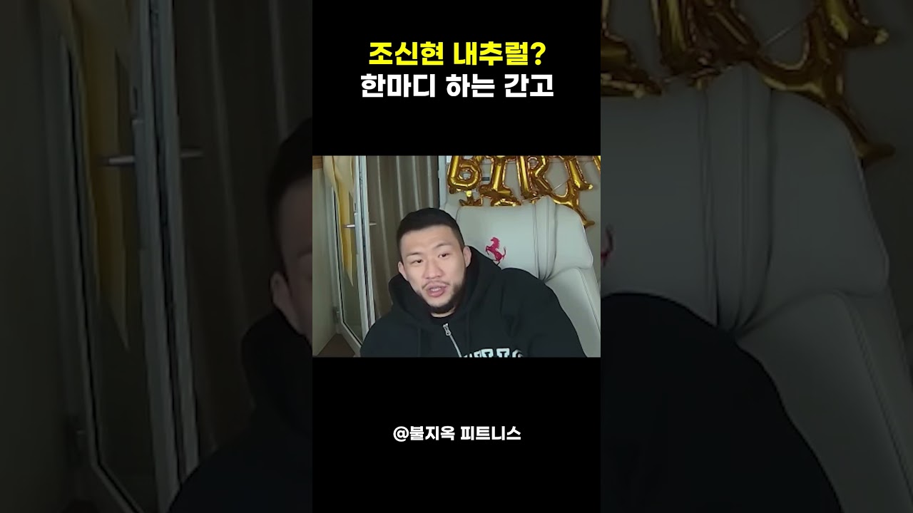 조신현 로이더? 내추럴? 간고가 드디어 한마디 함 ㄷㄷ #shorts