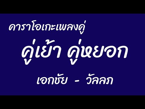 คู่เย้า คู่หยอก คาราโอเกะเพลงคู่ เอกชัย - วัลลภ