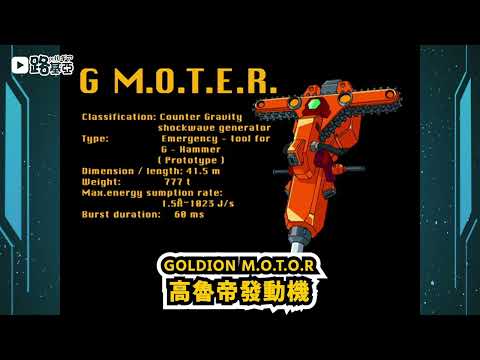 （會員優先觀看）【勇者王 - EP04】Hyper Tool 超級工具篇『真．完全解析（下篇）』 Part.1