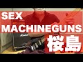 SEX MACHINEGUNS/桜島 GUITAR COVER