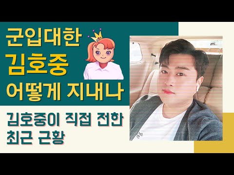 군입대한 김호중이 직접 전한 최근 근황은?