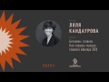 Ляля Кандаурова — Бетховен: главное. Как слушать музыку главного юбиляра 2020